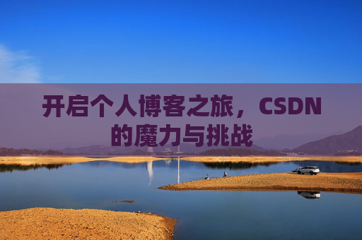 开启个人博客之旅，CSDN的魔力与挑战
