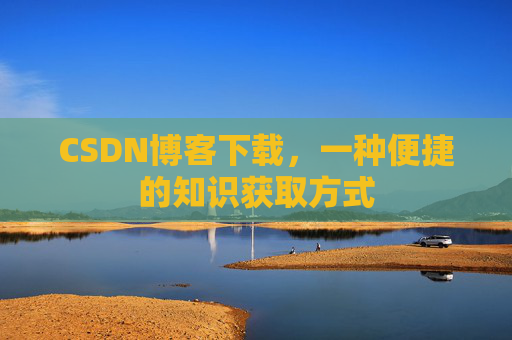 CSDN博客下载，一种便捷的知识获取方式